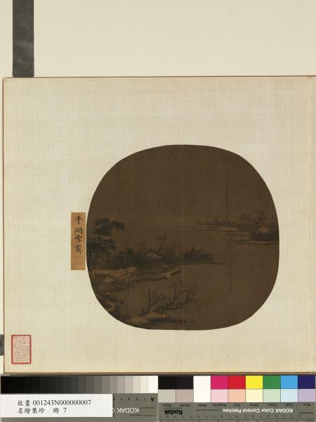 名繪集珍　冊　無款平湖雪霽