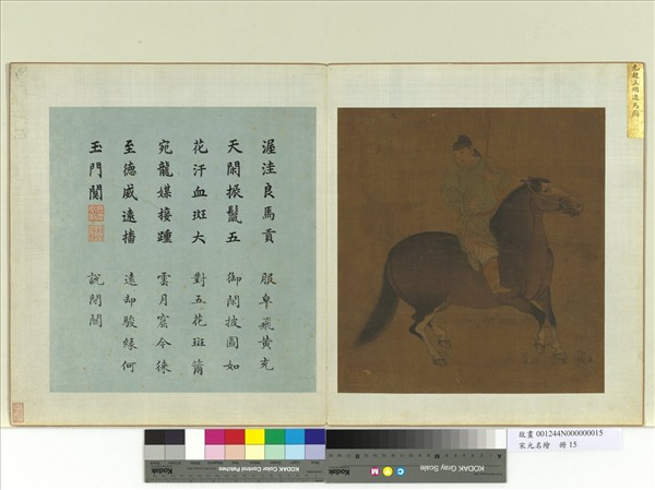 宋元名繪　冊　元趙孟頫進馬圖