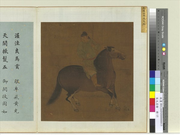 宋元名繪　冊　元趙孟頫進馬圖