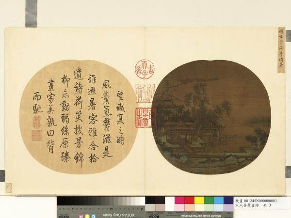 宋人合璧畫冊　冊　宋趙士雷荷亭消暑