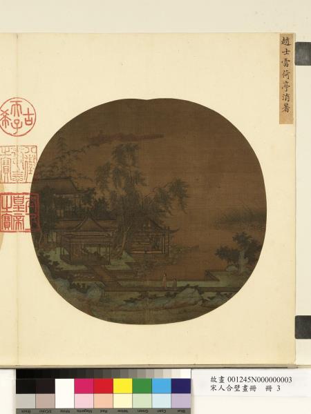 宋人合璧畫冊　冊　宋趙士雷荷亭消暑