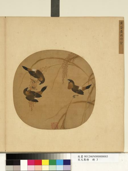 宋元集繪　冊　五代黃筌嘉穗珍禽