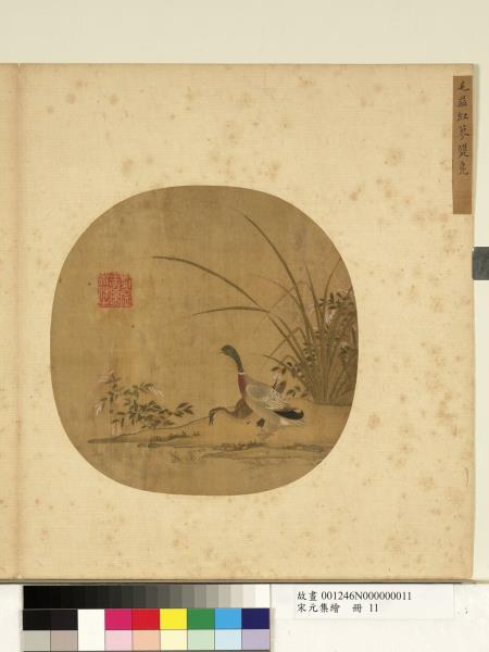 宋元集繪　冊　宋毛益紅蓼雙鳧