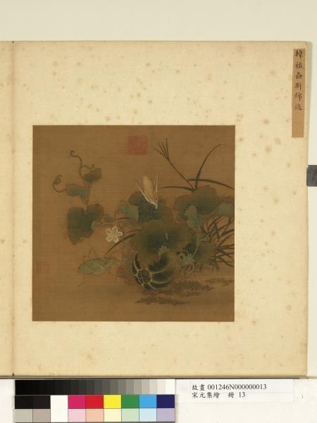 宋元集繪　冊　宋韓祐螽斯綿瓞