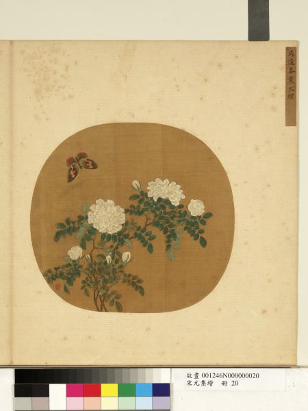 宋元集繪　冊　宋馬逵春叢文蝶