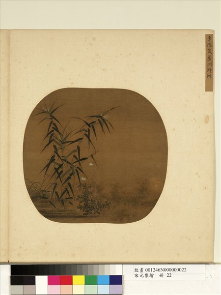 宋元集繪　冊　宋李德茂蘆洲蜂蝶