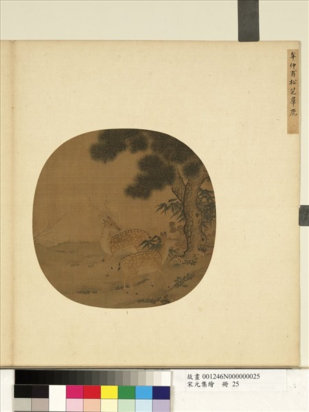 宋元集繪　冊　宋牟仲甫松芝群鹿