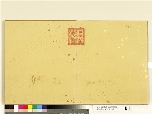 煙雲集繪第三冊　冊