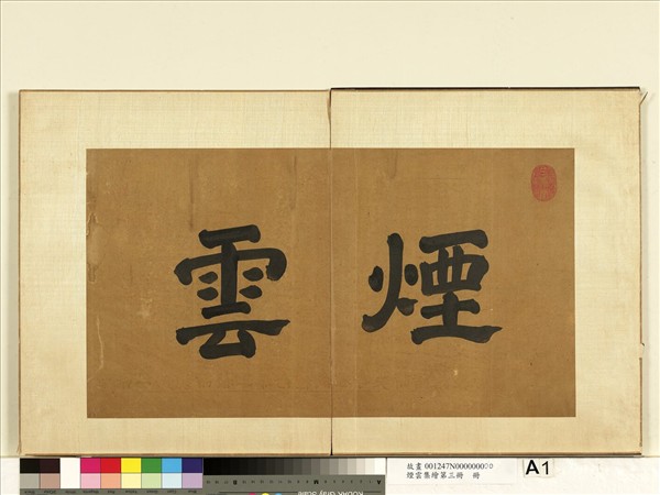 煙雲集繪第三冊　冊