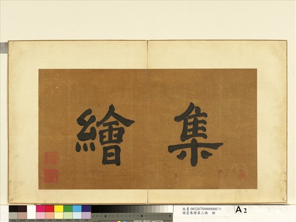 煙雲集繪第三冊　冊