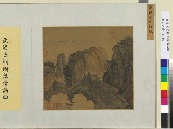 集古名繪　冊　宋蕭照關山行旅