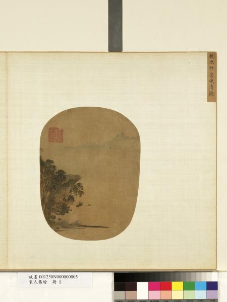 宋人集繪　冊　宋祝次仲蒼磯清樾