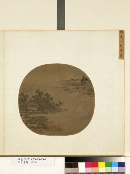 宋人集繪　冊　宋馬逵水村清夏