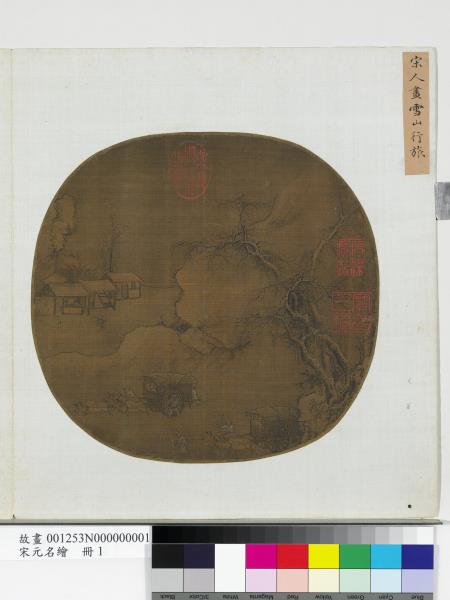 宋元名繪　冊　宋人畫雪山行旅
