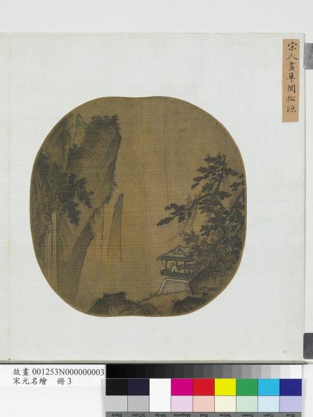 宋元名繪　冊　宋人畫草閣松涼