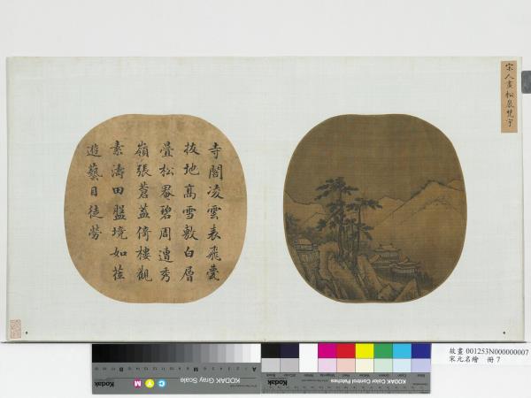 宋元名繪　冊　宋人畫松巖梵宇