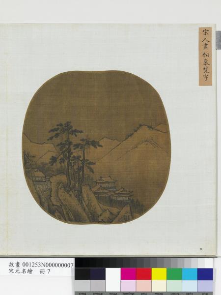 宋元名繪　冊　宋人畫松巖梵宇