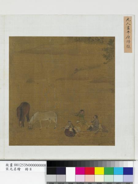 宋元名繪　冊　元人畫平原歸獵