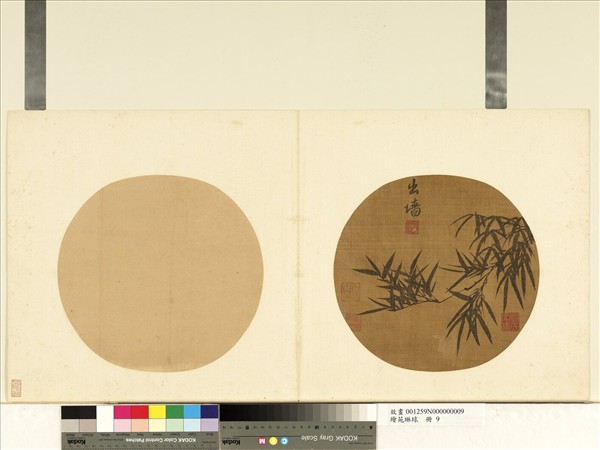 繪苑琳球　冊　元李衎竹枝圖