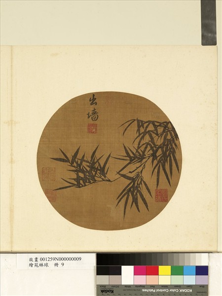 繪苑琳球　冊　元李衎竹枝圖