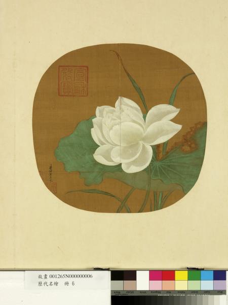 歷代名繪　冊　宋黃居寀白蓮