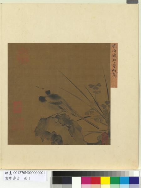 集珍壽古　冊　宋趙伯驌野芳山鳥