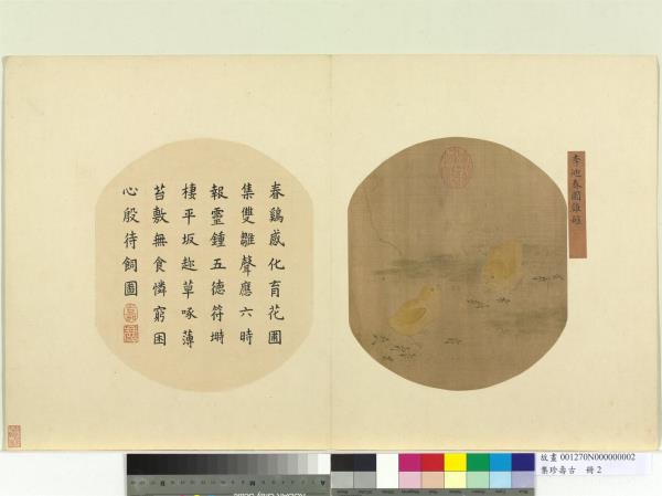 集珍壽古　冊　宋李迪春圃雞雛