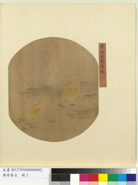 集珍壽古　冊　宋李迪春圃雞雛