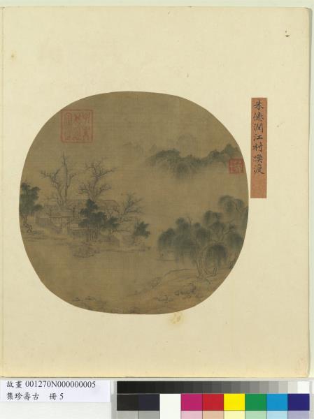 集珍壽古　冊　元朱德潤江村喚渡