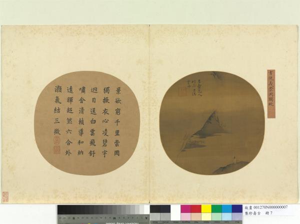 集珍壽古　冊　元方從義崇岡獨眺