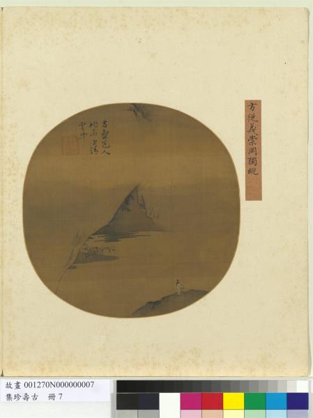 集珍壽古　冊　元方從義崇岡獨眺