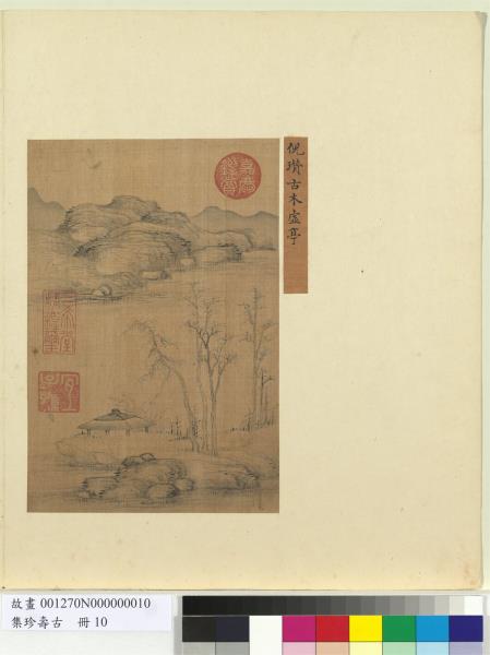 集珍壽古　冊　元倪瓚古木虛亭