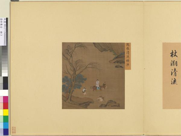 集珍壽古　冊　元趙雍清流橫涉