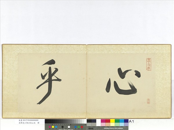 清周亮工集名家山水　冊