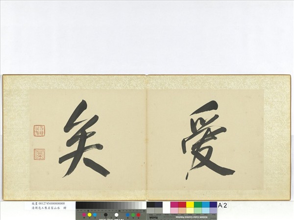 清周亮工集名家山水　冊