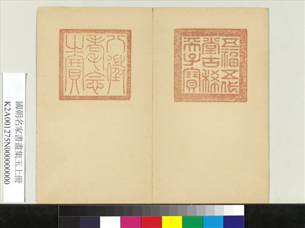 國朝名家書畫集玉（上）　冊