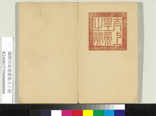 國朝名家書畫集玉（上）　冊