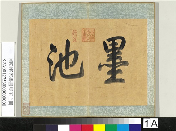 國朝名家書畫集玉（上）　冊