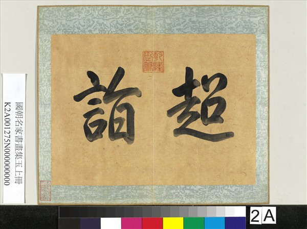 國朝名家書畫集玉（上）　冊