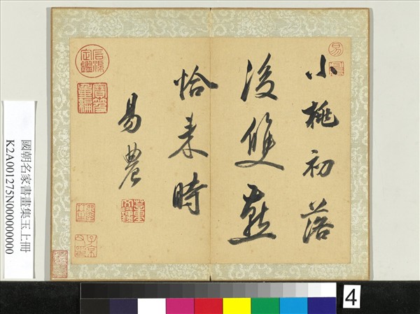 國朝名家書畫集玉（上）　冊　清董文驥行書詩