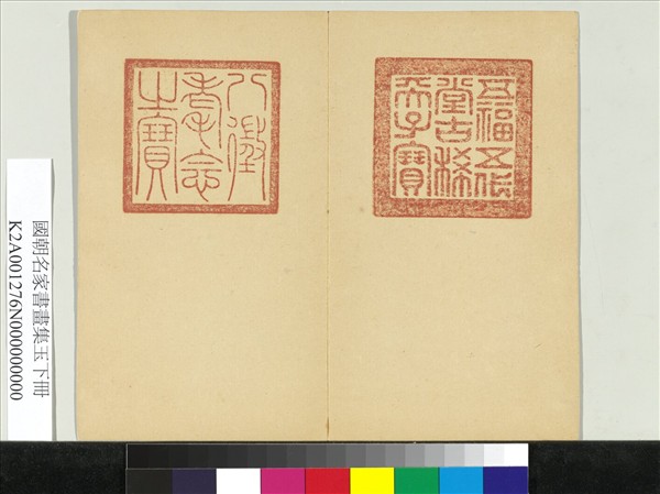 國朝名家書畫集玉（下）　冊