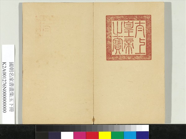 國朝名家書畫集玉（下）　冊