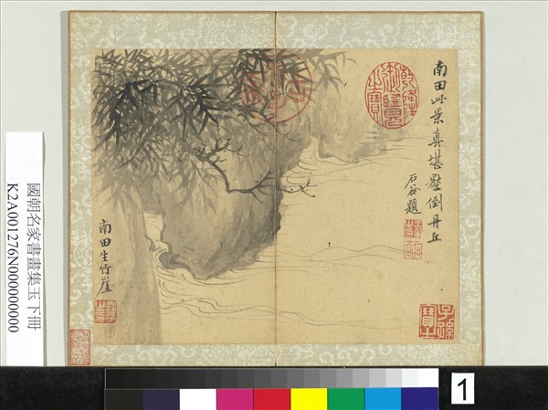 國朝名家書畫集玉（下）　冊　清惲壽平竹崖