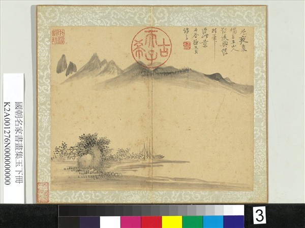 國朝名家書畫集玉（下）　冊　清惲壽平山水