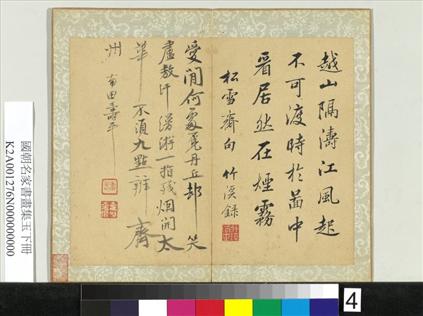 國朝名家書畫集玉（下）　冊　清惲壽平行書詩