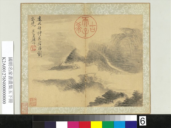 國朝名家書畫集玉（下）　冊　清吳九思雲山