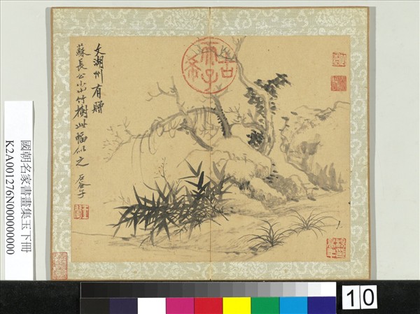 國朝名家書畫集玉（下）　冊　清王翬枯木竹石