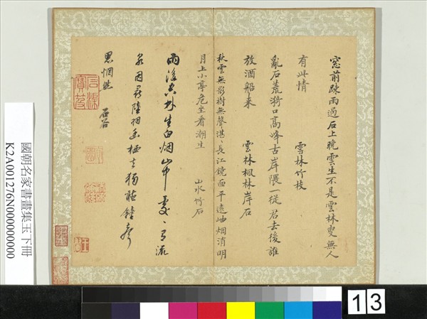 國朝名家書畫集玉（下）　冊　清王翬書詩