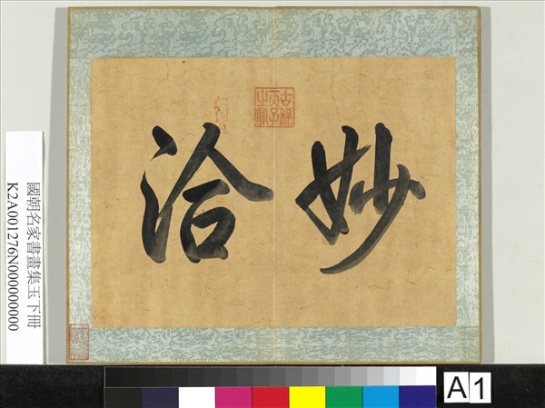 國朝名家書畫集玉（下）　冊