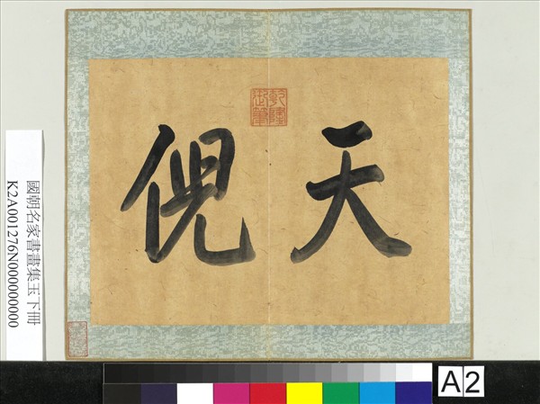 國朝名家書畫集玉（下）　冊